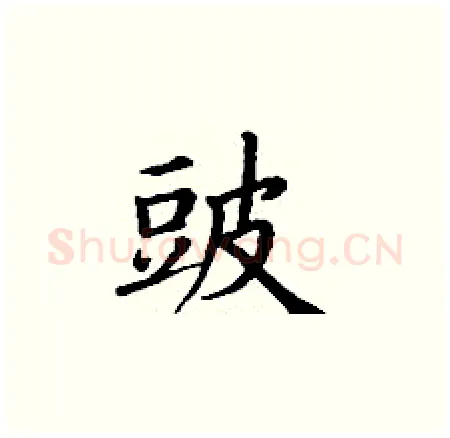 豉硬笔楷书写法,摘自丁谦硬笔书法字帖