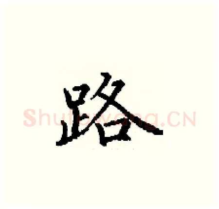 路硬笔楷书写法,摘自丁谦硬笔书法字帖