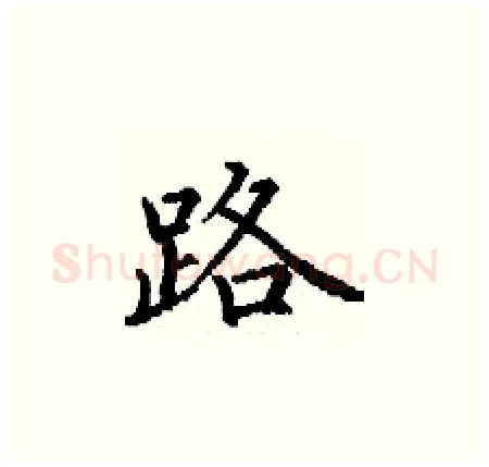 路硬笔楷书写法,摘自丁谦硬笔书法字帖