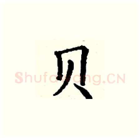 贝硬笔楷书写法,摘自丁谦硬笔书法字帖