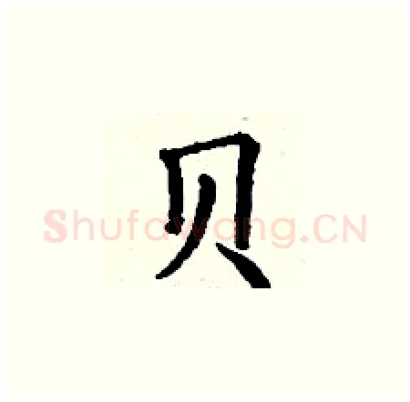 贝硬笔楷书写法,摘自丁谦硬笔书法字帖