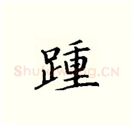 踵硬笔楷书写法,摘自丁谦硬笔书法字帖
