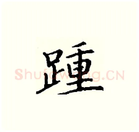 踵硬笔楷书写法,摘自丁谦硬笔书法字帖