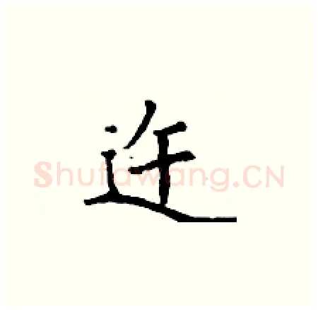 迕硬笔楷书写法,摘自丁谦硬笔书法字帖