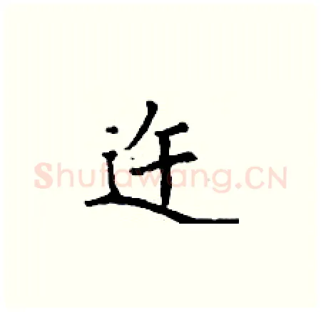 迕硬笔楷书写法,摘自丁谦硬笔书法字帖