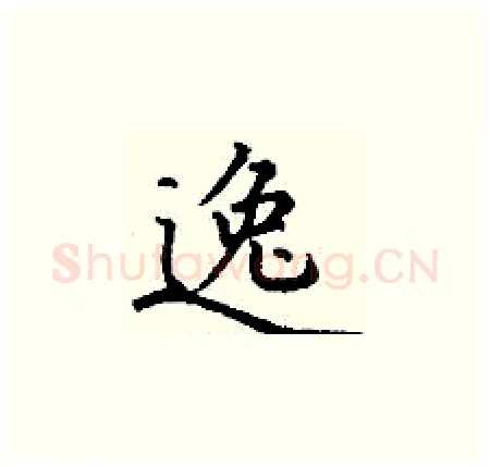 逸硬笔楷书写法,摘自丁谦硬笔书法字帖