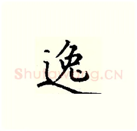 逸硬笔楷书写法,摘自丁谦硬笔书法字帖