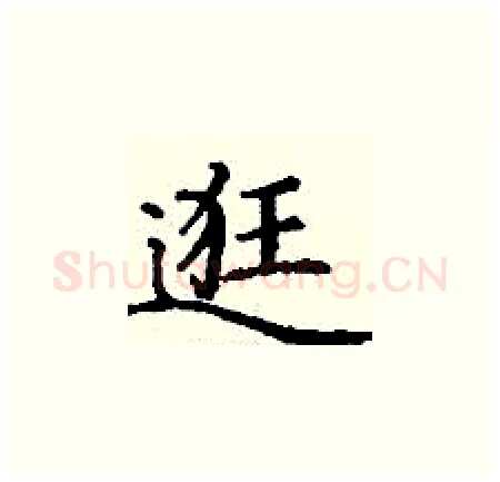 逛硬笔楷书写法,摘自丁谦硬笔书法字帖