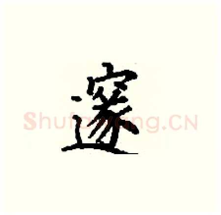 邃硬笔楷书写法,摘自丁谦硬笔书法字帖