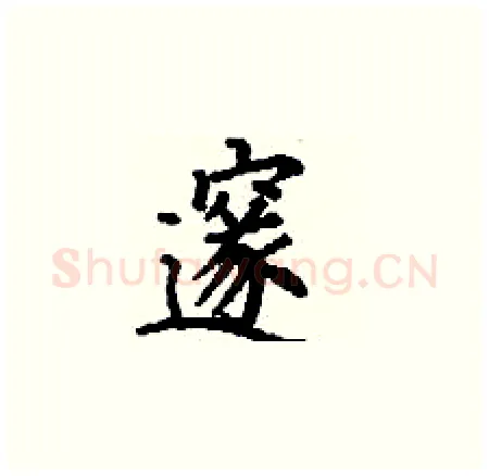 邃硬笔楷书写法,摘自丁谦硬笔书法字帖