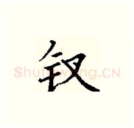 钗硬笔楷书写法,摘自丁谦硬笔书法字帖