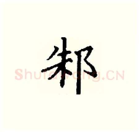 邾硬笔楷书写法,摘自丁谦硬笔书法字帖