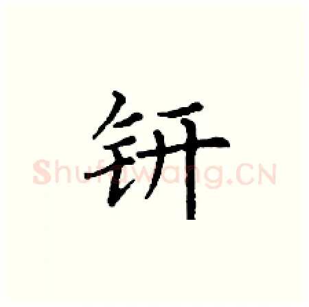 钘硬笔楷书写法,摘自丁谦硬笔书法字帖
