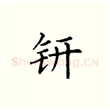 钘硬笔楷书写法,摘自丁谦硬笔书法字帖