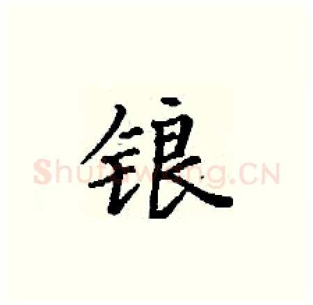 锒硬笔楷书写法,摘自丁谦硬笔书法字帖