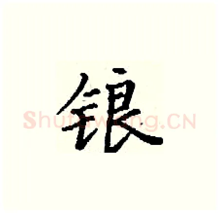 锒硬笔楷书写法,摘自丁谦硬笔书法字帖