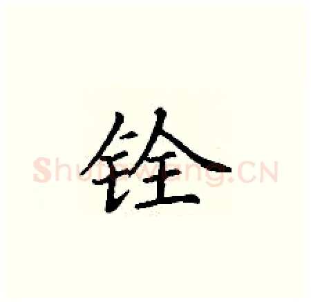 铨硬笔楷书写法,摘自丁谦硬笔书法字帖