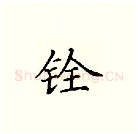 铨硬笔楷书写法,摘自丁谦硬笔书法字帖