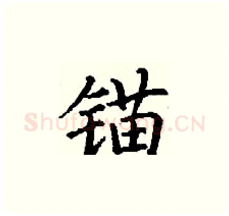 锚硬笔楷书写法,摘自丁谦硬笔书法字帖