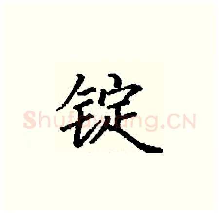 锭硬笔楷书写法,摘自丁谦硬笔书法字帖