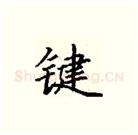 键硬笔楷书写法,摘自丁谦硬笔书法字帖