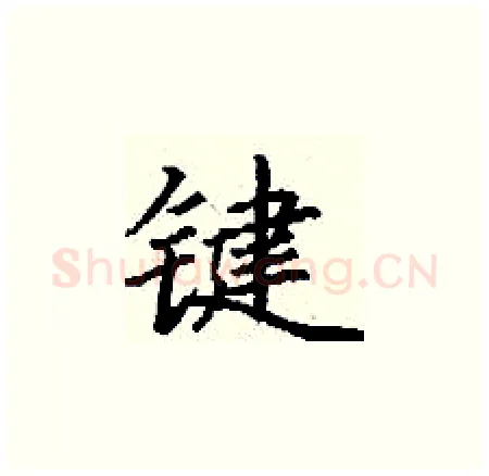 键硬笔楷书写法,摘自丁谦硬笔书法字帖