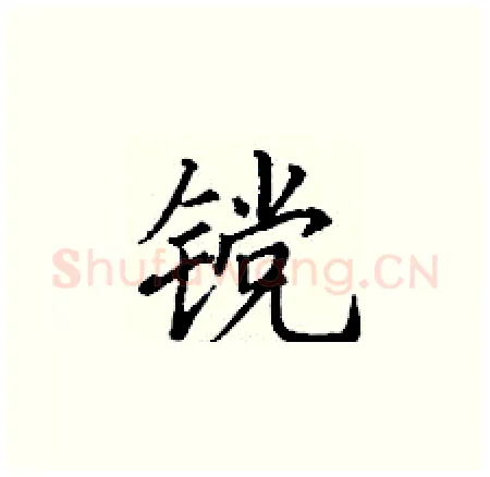 镋硬笔楷书写法,摘自丁谦硬笔书法字帖