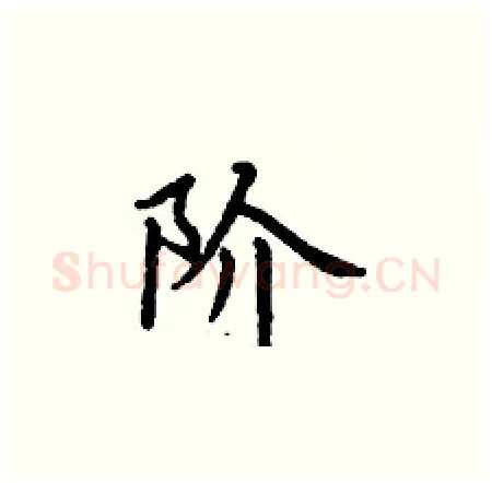 阶硬笔楷书写法,摘自丁谦硬笔书法字帖