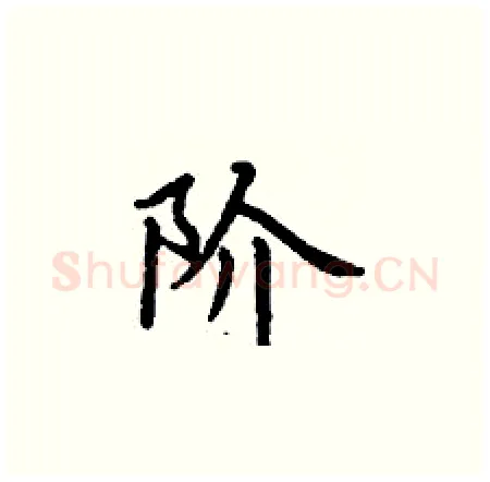 阶硬笔楷书写法,摘自丁谦硬笔书法字帖