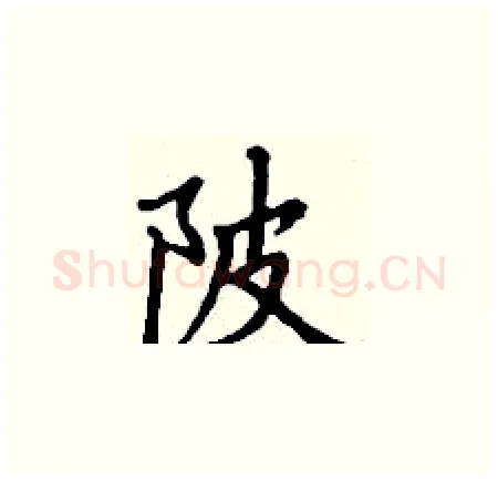 陂硬笔楷书写法,摘自丁谦硬笔书法字帖