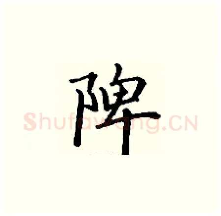 陴硬笔楷书写法,摘自丁谦硬笔书法字帖