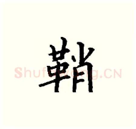 鞘硬笔楷书写法,摘自丁谦硬笔书法字帖