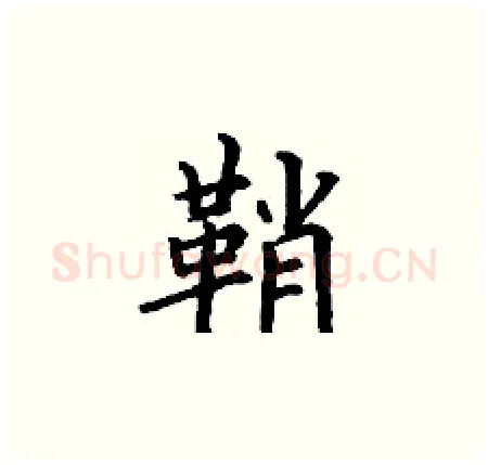 鞘硬笔楷书写法,摘自丁谦硬笔书法字帖