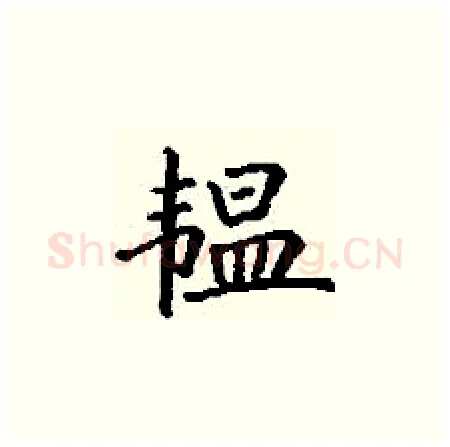 韫硬笔楷书写法,摘自丁谦硬笔书法字帖