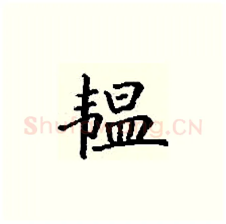 韫硬笔楷书写法,摘自丁谦硬笔书法字帖
