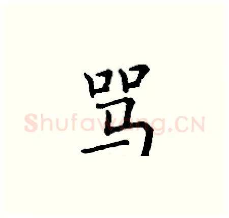 骂硬笔楷书写法,摘自丁谦硬笔书法字帖