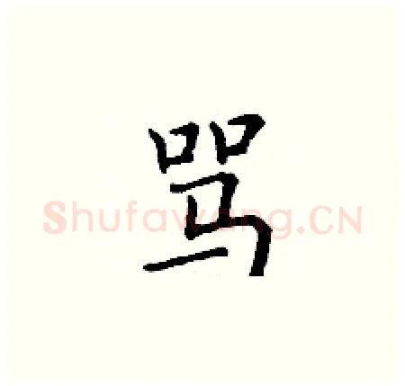 骂硬笔楷书写法,摘自丁谦硬笔书法字帖