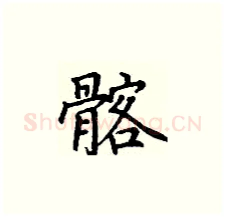 髂硬笔楷书写法,摘自丁谦硬笔书法字帖