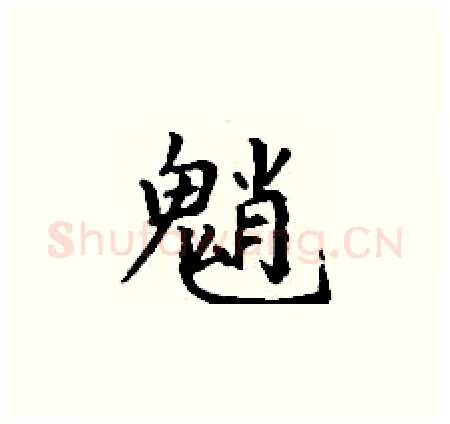 魈硬笔楷书写法,摘自丁谦硬笔书法字帖