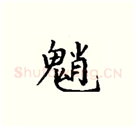 魈硬笔楷书写法,摘自丁谦硬笔书法字帖