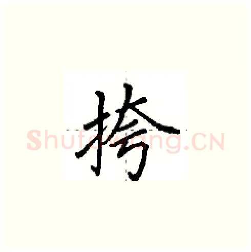 挎硬笔楷书写法,摘自田英章硬笔书法字帖