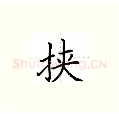挟硬笔楷书写法,摘自田英章硬笔书法字帖