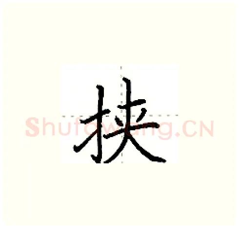 挟硬笔楷书写法,摘自田英章硬笔书法字帖