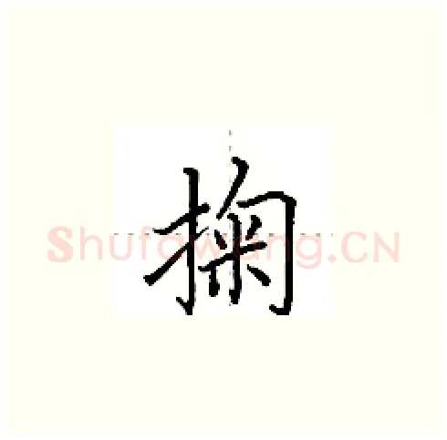 掬硬笔楷书写法,摘自田英章硬笔书法字帖