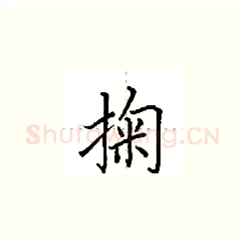 掬硬笔楷书写法,摘自田英章硬笔书法字帖