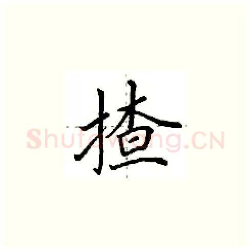 揸硬笔楷书写法,摘自田英章硬笔书法字帖