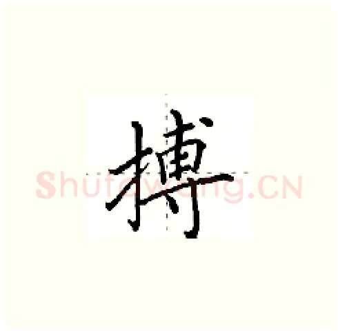 搏硬笔楷书写法,摘自田英章硬笔书法字帖