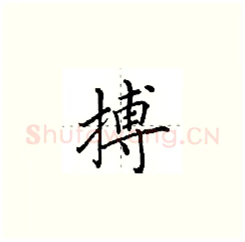搏硬笔楷书写法,摘自田英章硬笔书法字帖