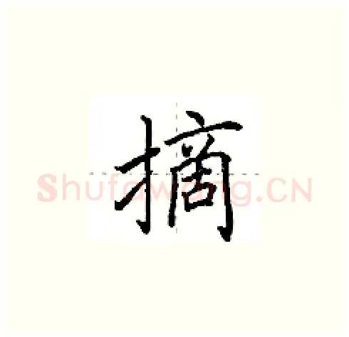 摘硬笔楷书写法,摘自田英章硬笔书法字帖