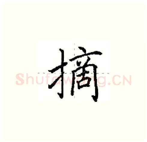 摘硬笔楷书写法,摘自田英章硬笔书法字帖